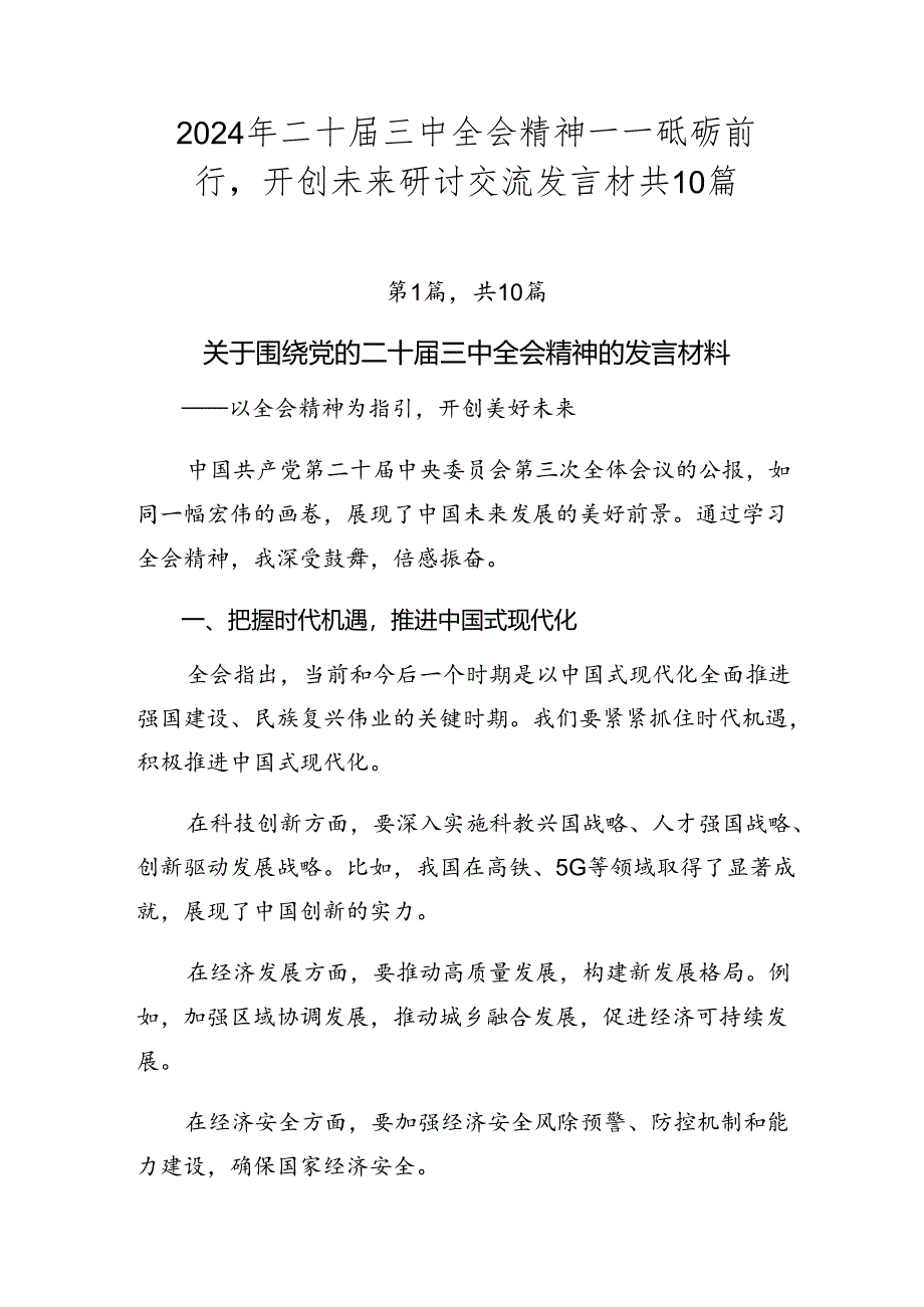 2024年二十届三中全会精神——砥砺前行开创未来研讨交流发言材共10篇.docx_第1页