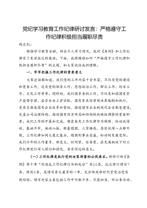 党纪学习教育工作纪律研讨发言：严格遵守工作纪律积极担当履职尽责.docx