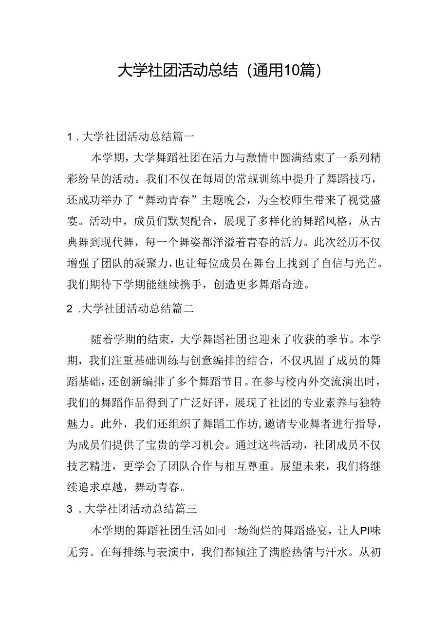 大学社团活动总结(通用10篇).docx_第1页
