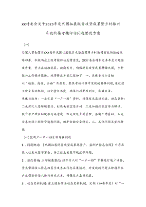 XX村委会关于2023年度巩固拓展脱贫攻坚成果暨乡村振兴有效衔接考核评估问题整改方案.docx