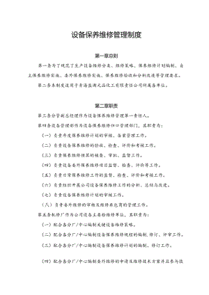 设备保养维修管理制度.docx