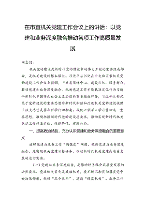 在市直机关党建工作会议上的讲话：以党建和业务深度融合推动各项工作高质量发展.docx