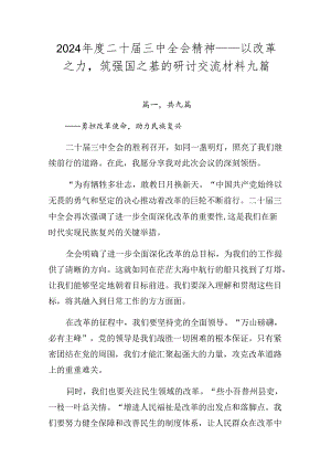 2024年度二十届三中全会精神——以改革之力筑强国之基的研讨交流材料九篇.docx
