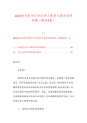 2024党支部书记党纪学习教育专题讲党课讲稿.docx