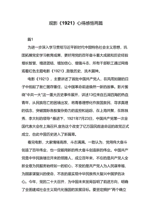 观影《1921》心得感悟两篇.docx