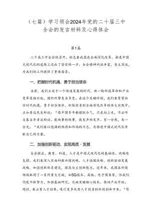 （七篇）学习领会2024年党的二十届三中全会的发言材料及心得体会.docx