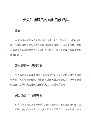 少先队辅导员的突出贡献纪实.docx