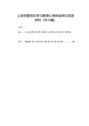 公安民警党纪学习教育心得体会研讨发言材料（共10篇）.docx