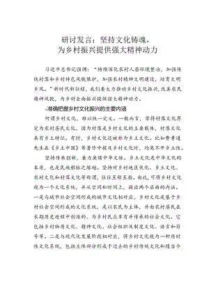 研讨发言：坚持文化铸魂为乡村振兴提供强大精神动力.docx