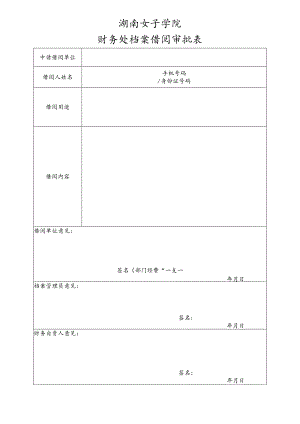 查（借）阅档案呈报表.docx