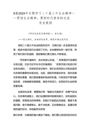 9篇2024年专题学习二十届三中全会精神——贯彻全会精神勇担时代使命的交流发言提纲.docx