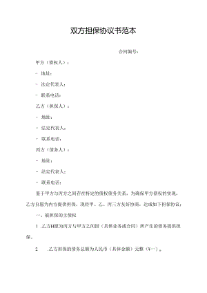 双方担保协议书范本.docx