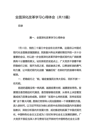 全面深化改革学习心得体会13篇（精选）.docx