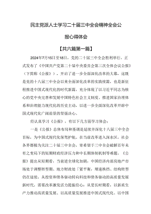 （6篇）民主党派人士学习二十届三中全会精神全会公报心得体会.docx