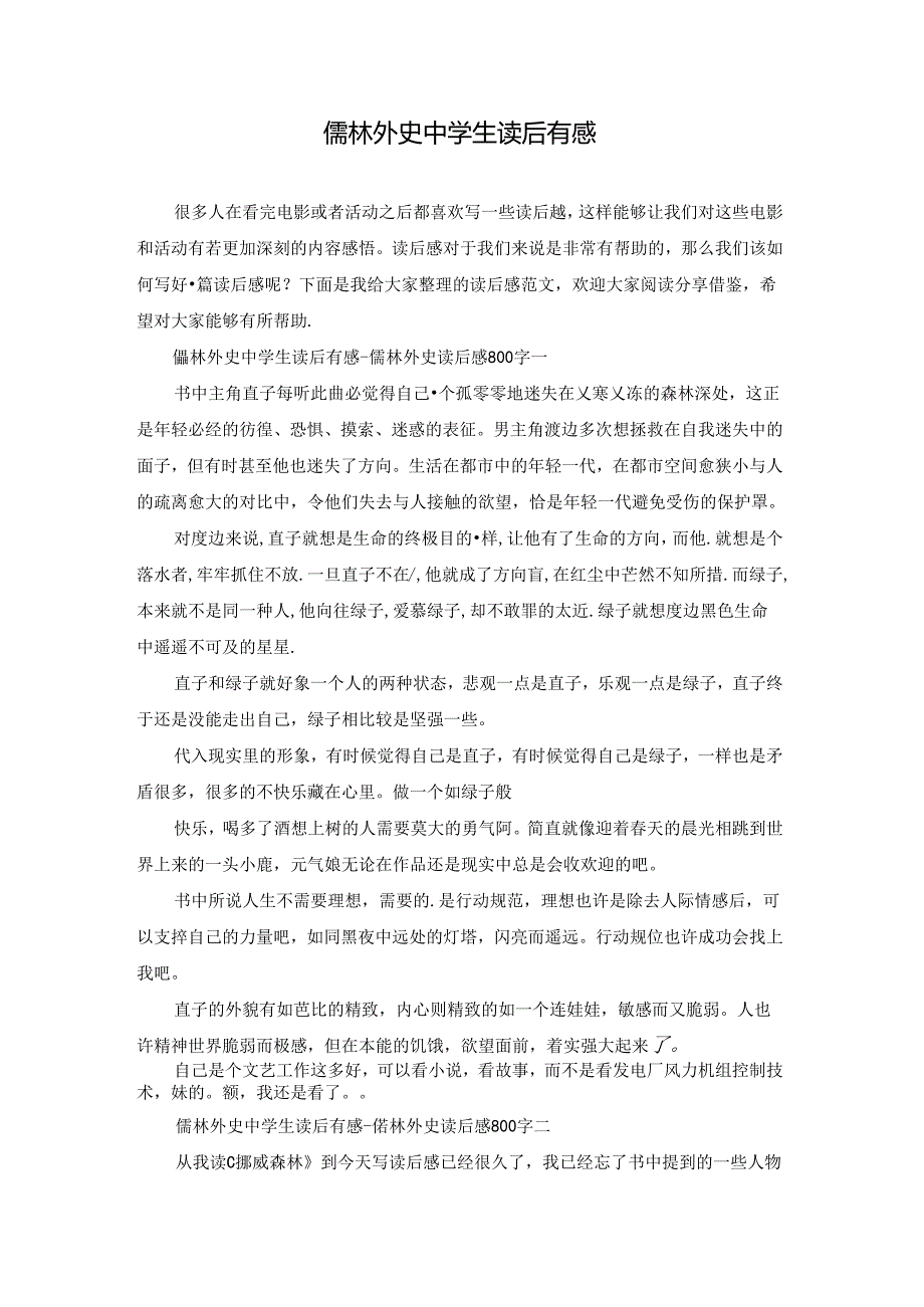 儒林外史中学生读后有感.docx_第1页