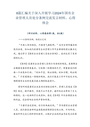 8篇汇编关于深入开展学习2024年国有企业管理人员处分条例交流发言材料、心得体会.docx