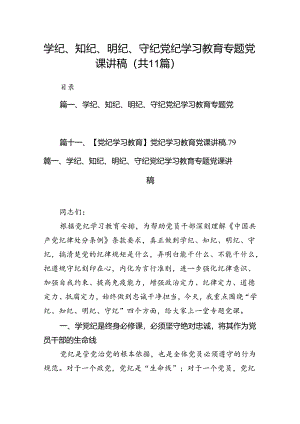 学纪、知纪、明纪、守纪党纪学习教育专题党课讲稿11篇供参考.docx