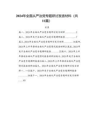 (11篇)2024年全面从严治党专题研讨发言材料通用范文.docx