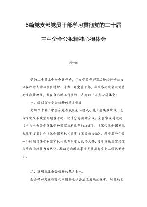 8篇党支部党员干部学习贯彻党的二十届三中全会公报精神心得体会.docx