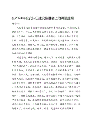 在2024年公安队伍建设推进会上的讲话提纲.docx