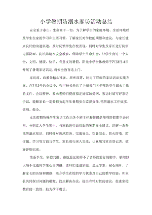 小学暑期防溺水家访活动总结.docx
