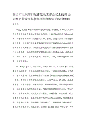 在全市组织部门纪律建设工作会议上的讲话.docx
