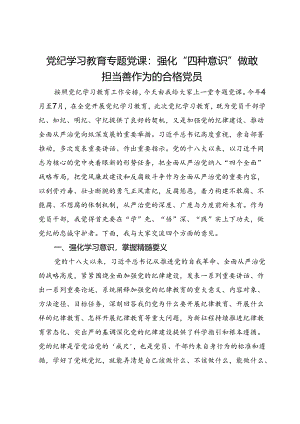 党纪学习教育专题党课：强化“四种意识”做敢担当善作为的合格党员.docx