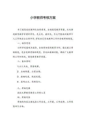 小学教师考核方案.docx