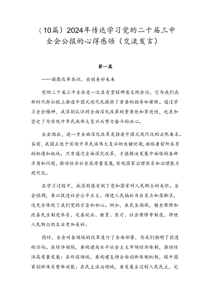 （10篇）2024年传达学习党的二十届三中全会公报的心得感悟（交流发言）.docx