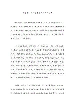 微党课：从六个维度提升作风修养.docx