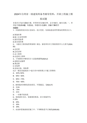 2024年台湾省一级建筑师备考辅导资料：开洞工程施工模拟试题.docx