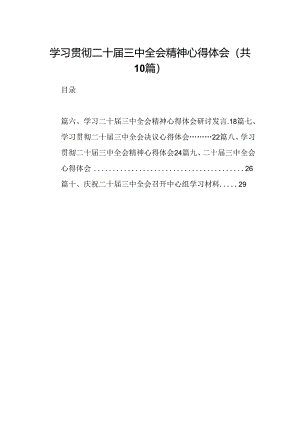 10篇学习贯彻二十届三中全会精神心得体会（最新）.docx