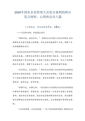 2024年国有企业管理人员处分条例的研讨发言材料、心得体会共八篇.docx