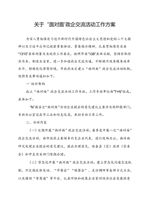 关于“面对面”政企交流活动工作方案.docx