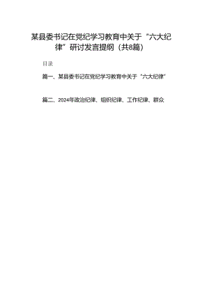 某县委书记在党纪学习教育中关于“六大纪律”研讨发言提纲8篇（最新版）.docx