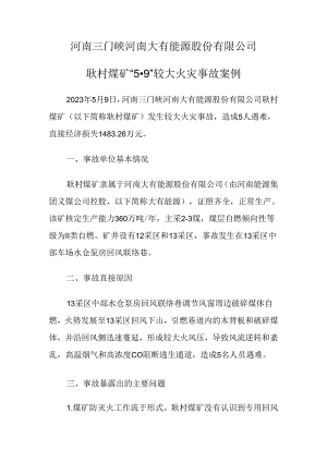 2023.9《河南三门峡河南大有能源股份有限公司耿村煤矿“5·9”较大火灾事故案例》.docx