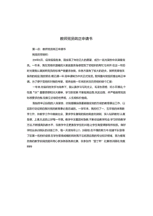 教师党员转正申请书.docx