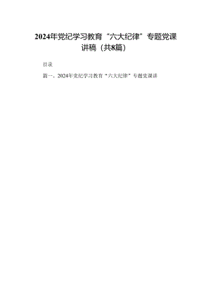 2024年党纪学习教育“六大纪律”专题党课讲稿8篇（最新版）.docx