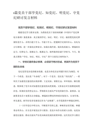5篇党员干部学党纪、知党纪、明党纪、守党纪研讨发言材料.docx