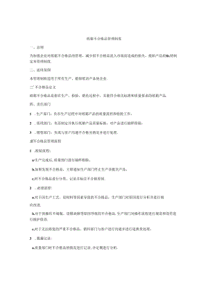 纸箱不合格品管理制度.docx