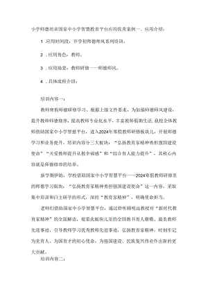 小学师德培训国家中小学智慧教育平台应用优秀案例.docx