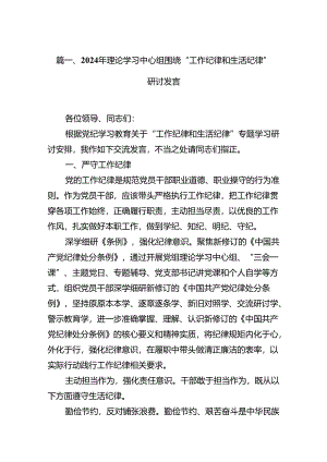 （11篇）2024年理论学习中心组围绕“工作纪律和生活纪律”研讨发言（精选）.docx