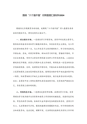 围绕“六个强不强”对照查摆汇报材料2024.docx