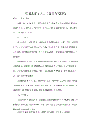 档案工作个人工作总结范文四篇.docx