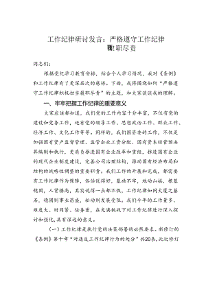 工作纪律研讨发言：严格遵守工作纪律积极担当履职尽责.docx