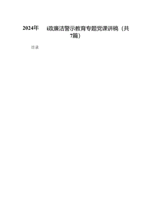 2024年廉政廉洁警示教育专题党课讲稿7篇供参考.docx