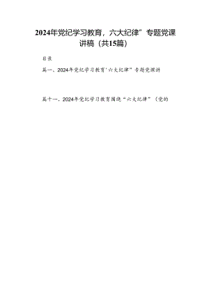 （15篇）2024年党纪学习教育‘六大纪律”专题党课讲稿范文.docx