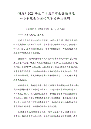 （8篇）2024年度二十届三中全会精神进一步推进全面深化改革的讲话提纲.docx