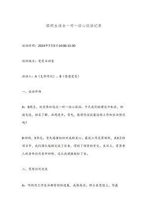 组织生活会一对一谈心谈话记录.docx
