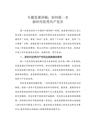 专题党课讲稿：如何做一名新时代优秀共产党员.docx